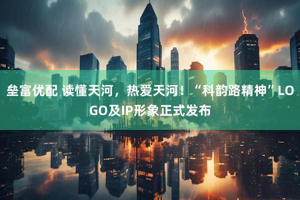 垒富优配 读懂天河，热爱天河！“科韵路精神”LOGO及IP形象正式发布