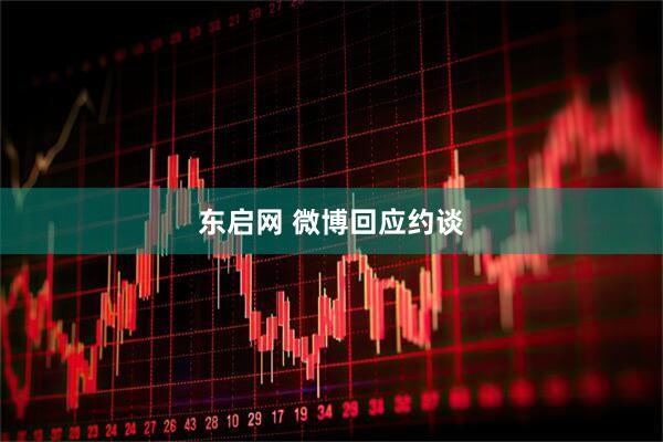 东启网 微博回应约谈